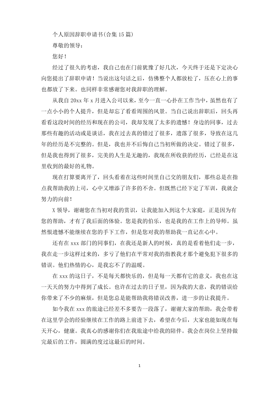 个人原因辞职申请书最新_第1页