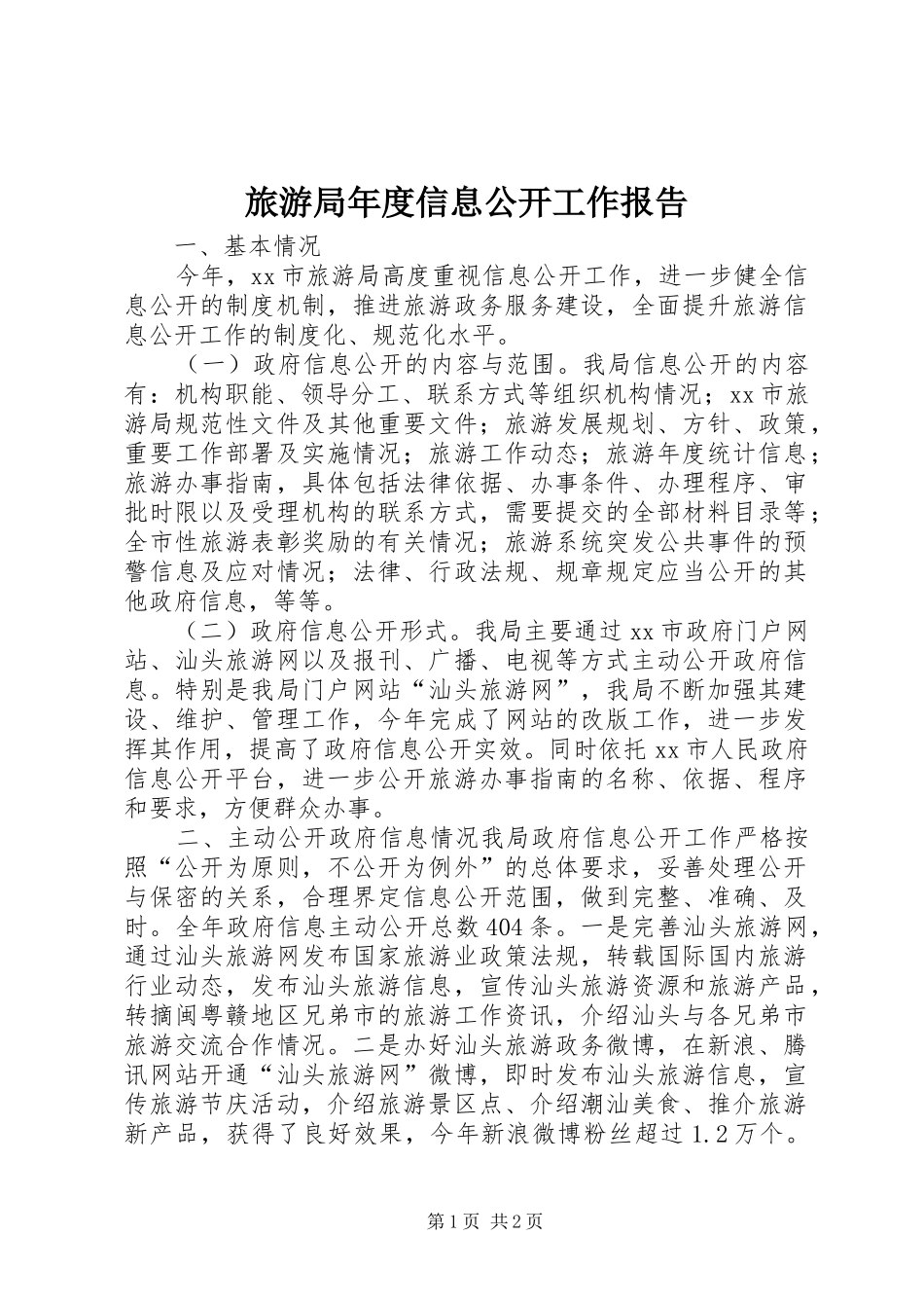 旅游局年度信息公开工作报告_第1页