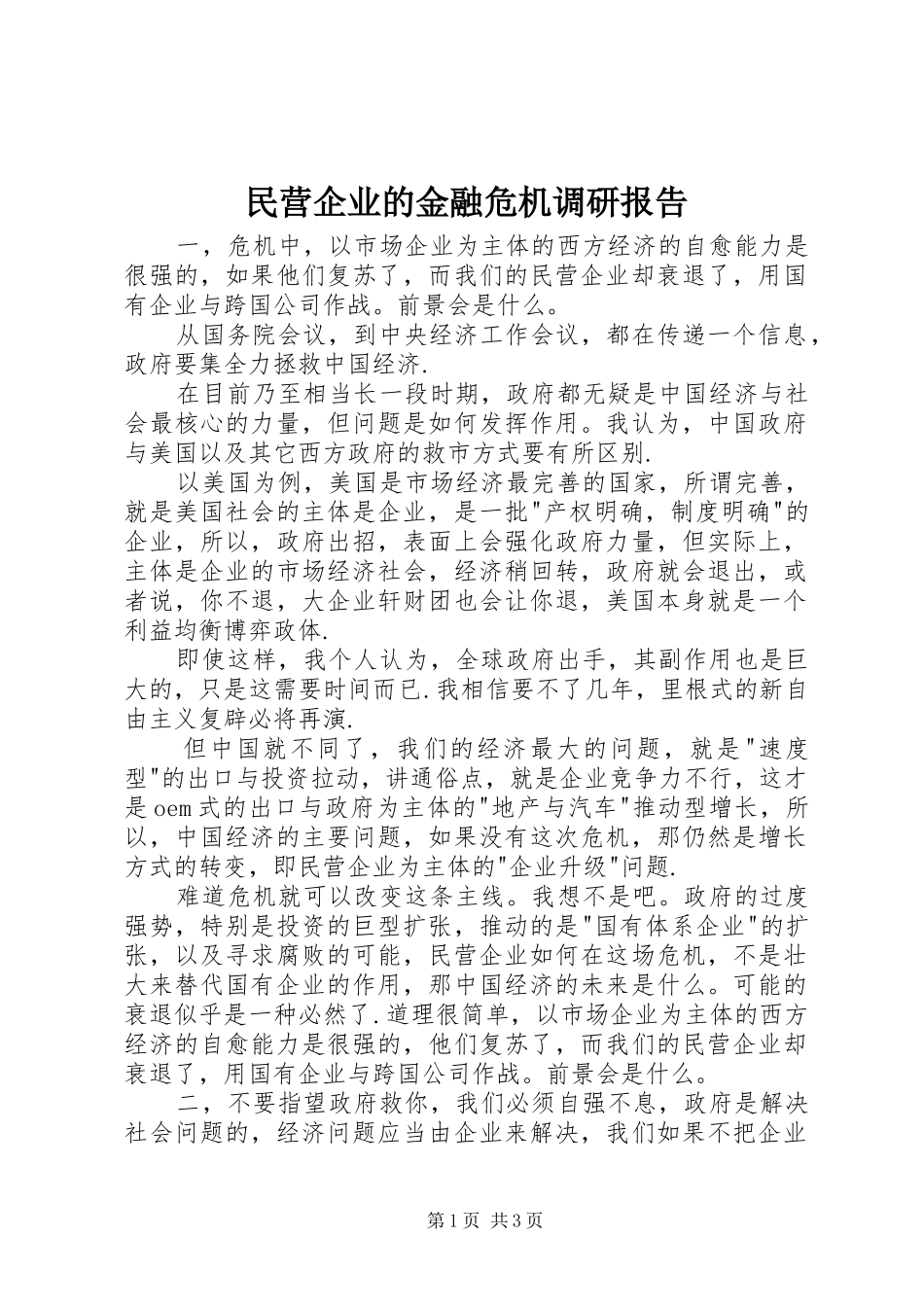 民营企业的金融危机调研报告_第1页