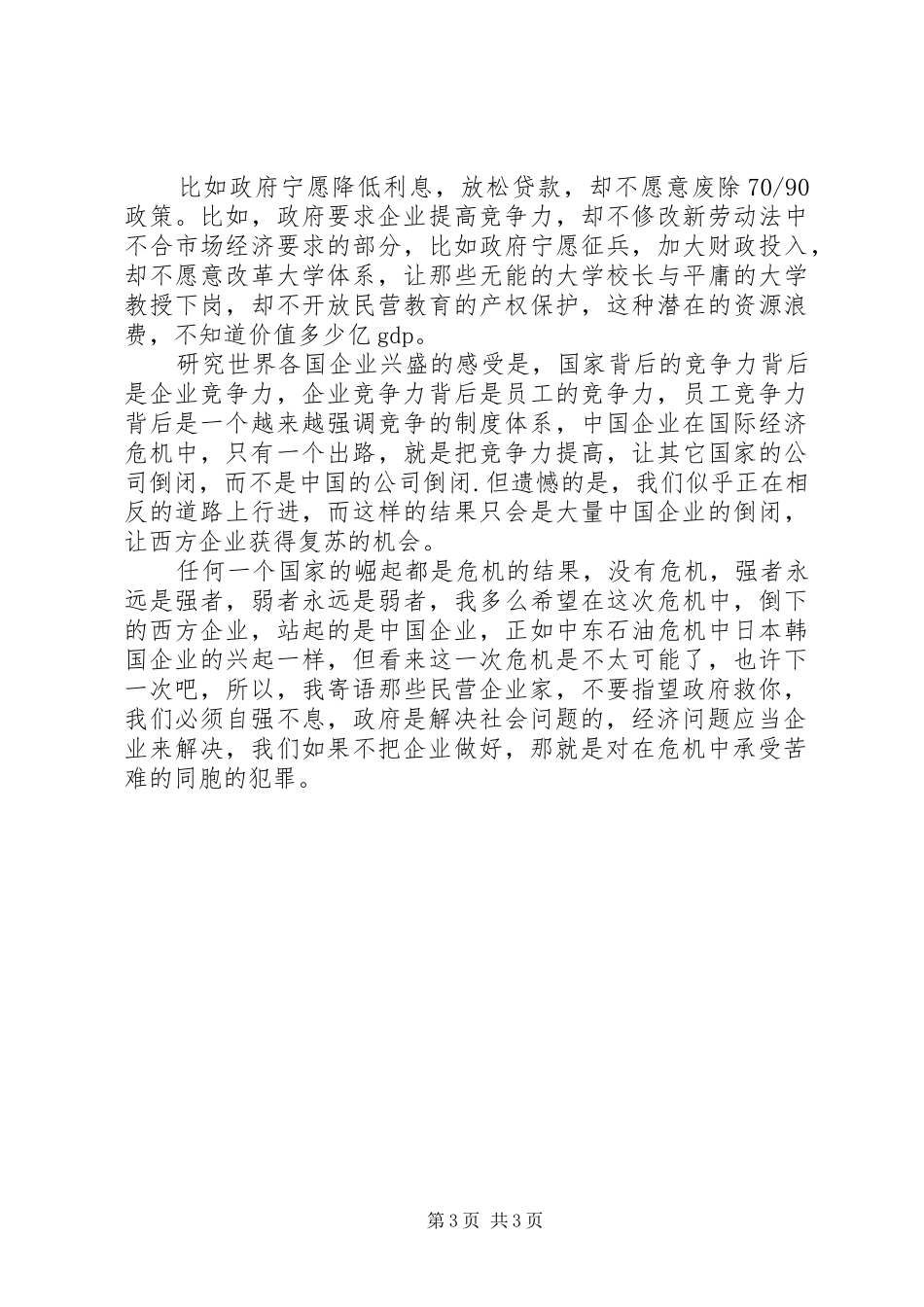 民营企业的金融危机调研报告_第3页