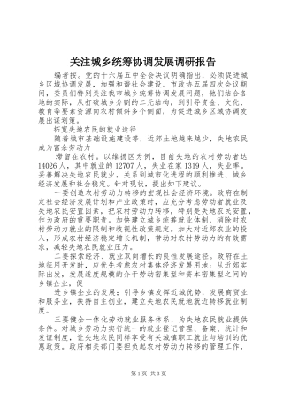 关注城乡统筹协调发展调研报告