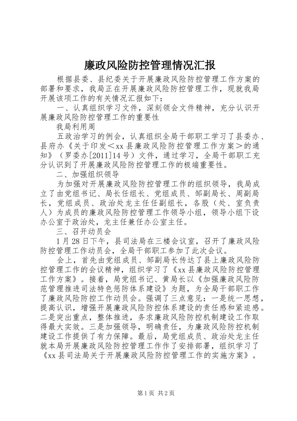 廉政风险防控管理情况汇报_第1页