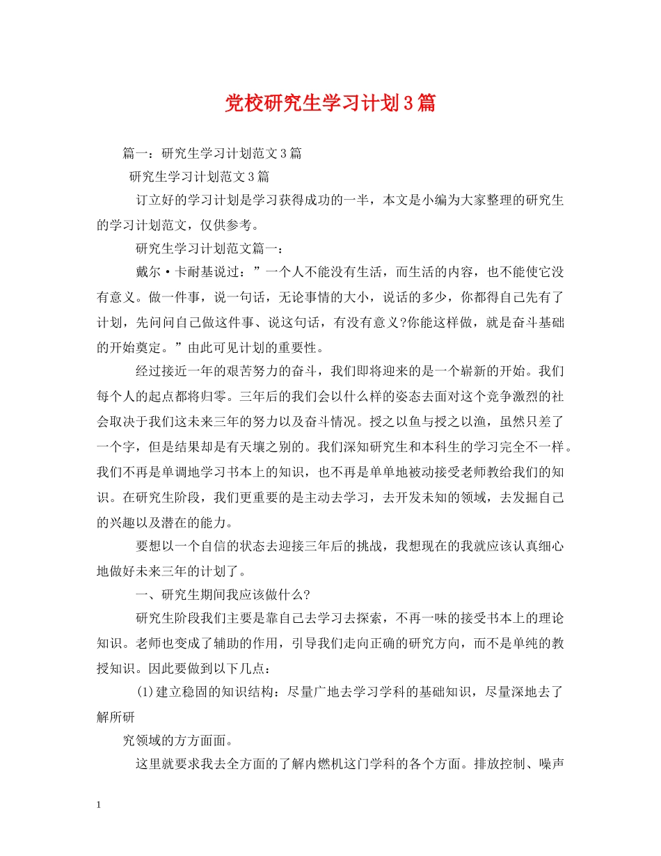 党校研究生学习计划3篇 _第1页