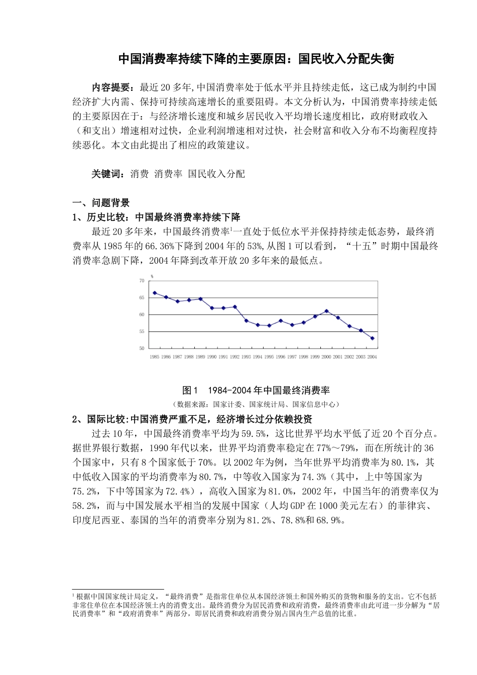 中国消费率持续下降的主要原因：国民收入分配失衡（12）(1)_第2页
