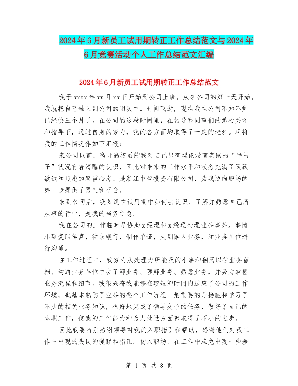 2024年6月新员工试用期转正工作总结范文与2024年6月比赛活动个人工作总结范文汇编_第1页