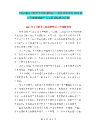 2024年6月新员工试用期转正工作总结范文与2024年6月比赛活动个人工作总结范文汇编