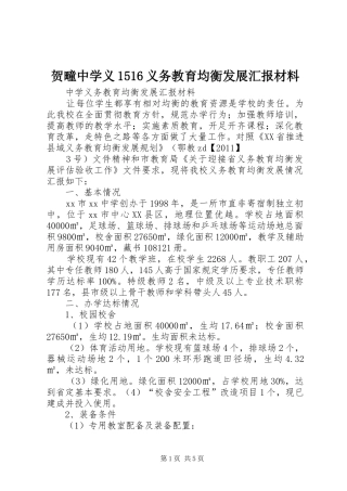 贺疃中学义1516义务教育均衡发展汇报材料