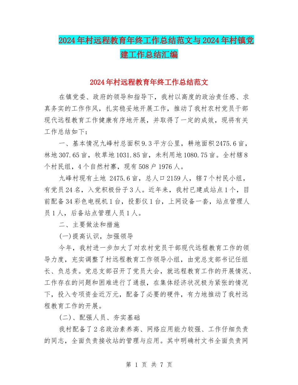 2024年村远程教育年终工作总结范文与2024年村镇党建工作总结汇编_第1页