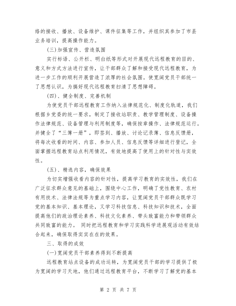 2024年村远程教育年终工作总结范文与2024年村镇党建工作总结汇编_第2页