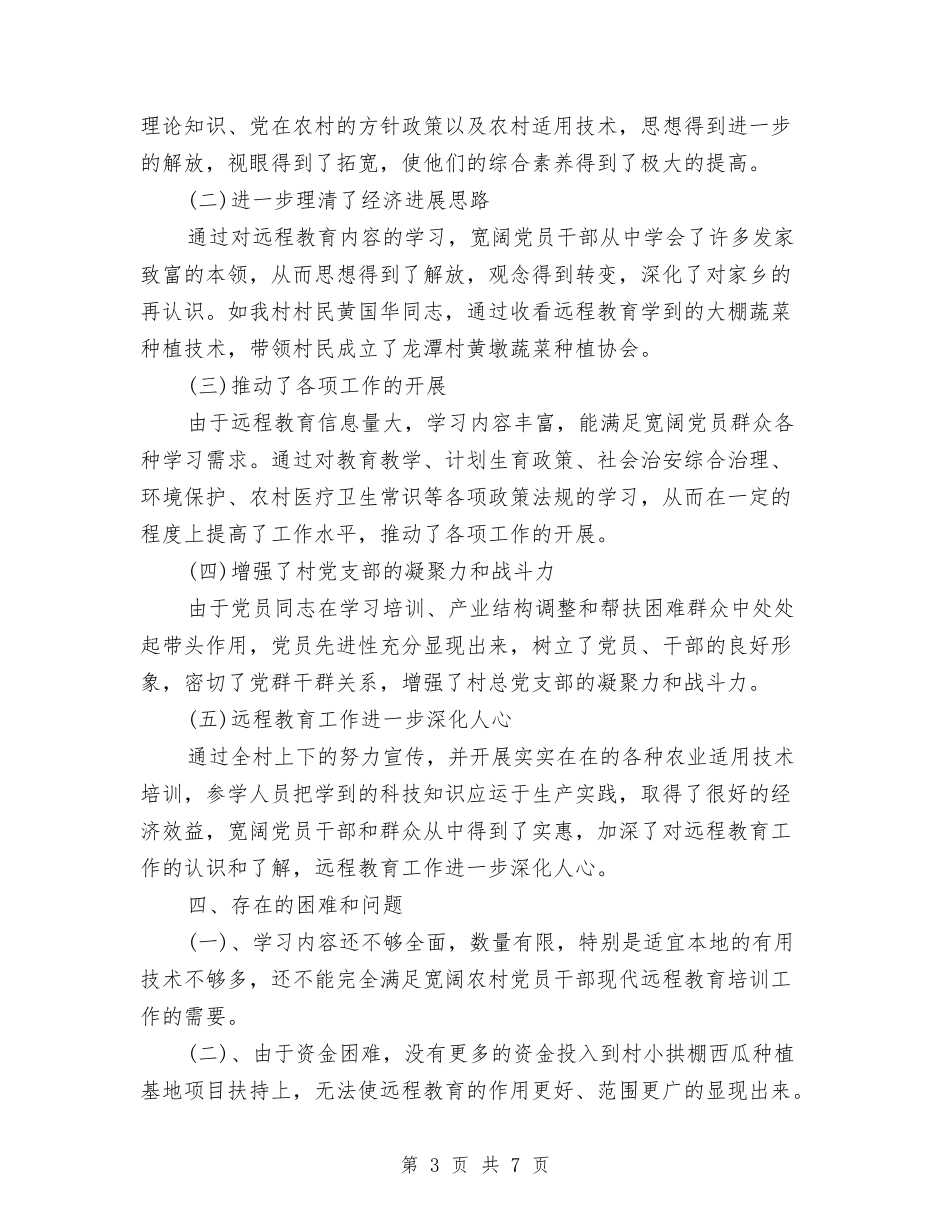 2024年村远程教育年终工作总结范文与2024年村镇党建工作总结汇编_第3页