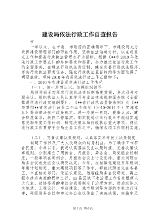 建设局依法行政工作自查报告