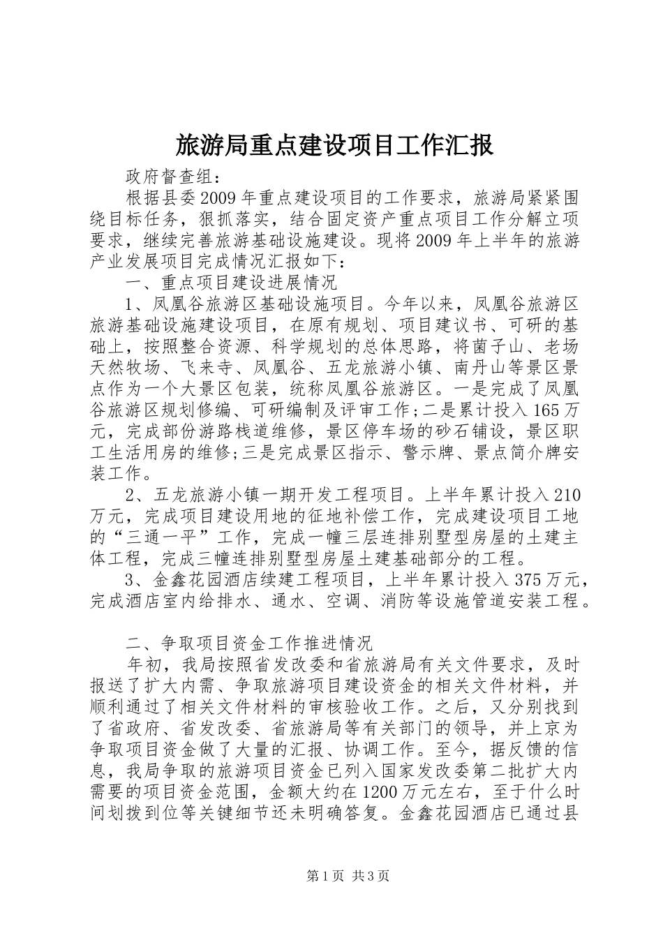 旅游局重点建设项目工作汇报_第1页