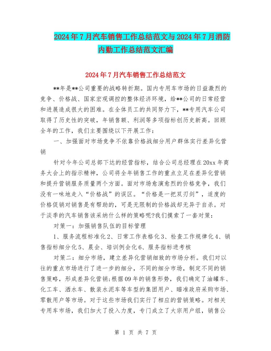 2024年7月汽车销售工作总结范文与2024年7月消防内勤工作总结范文汇编_第1页