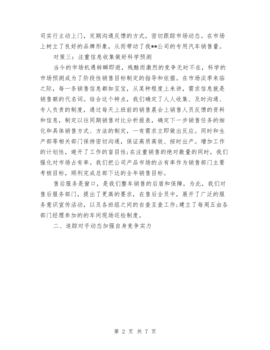 2024年7月汽车销售工作总结范文与2024年7月消防内勤工作总结范文汇编_第2页