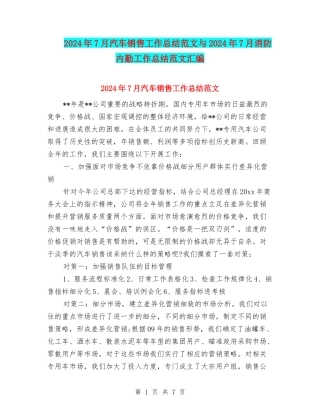 2024年7月汽车销售工作总结范文与2024年7月消防内勤工作总结范文汇编