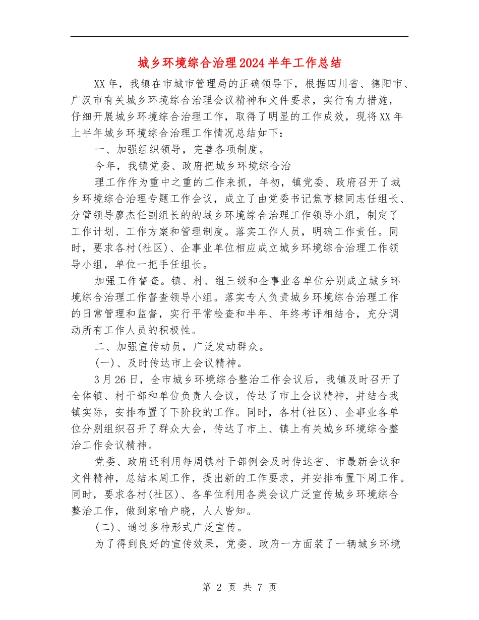 城乡环境综合治理2024半年工作总结_第2页