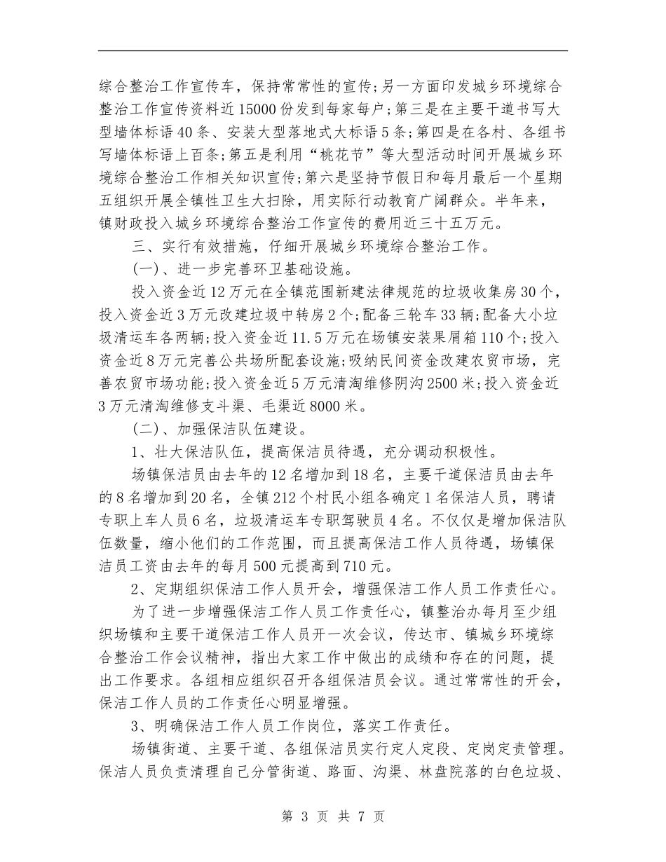 城乡环境综合治理2024半年工作总结_第3页