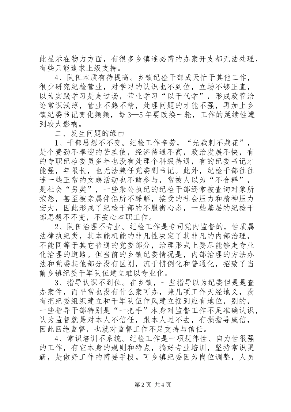 纪委组织建设现状调研报告_第2页