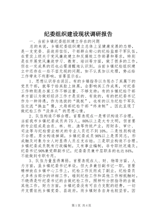 纪委组织建设现状调研报告