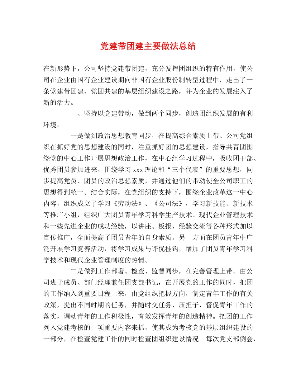 党建带团建主要做法总结 _第1页