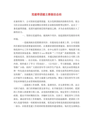 党建带团建主要做法总结 