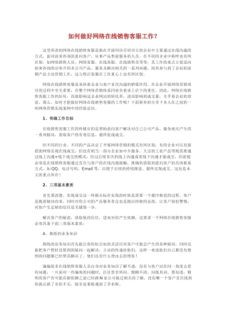 如何做好网络在线销售客服工作