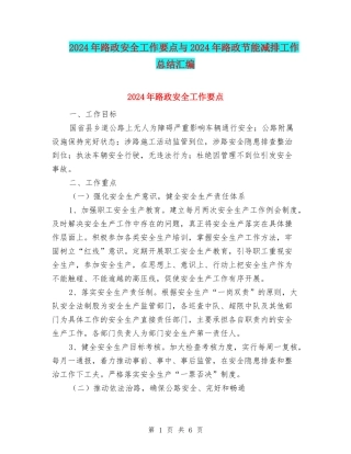 2024年路政安全工作要点与2024年路政节能减排工作总结汇编