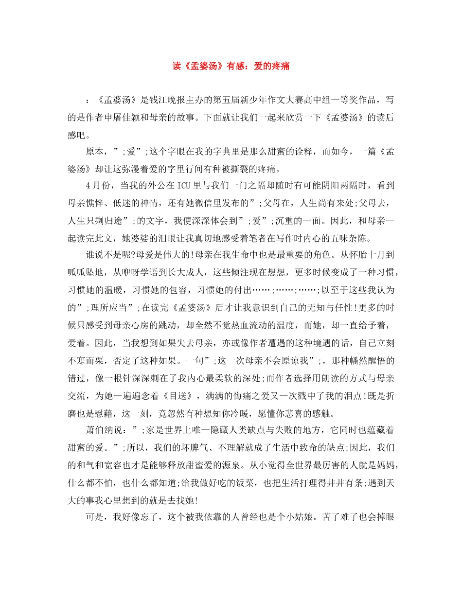 读《孟婆汤》有感爱的疼痛 _第1页