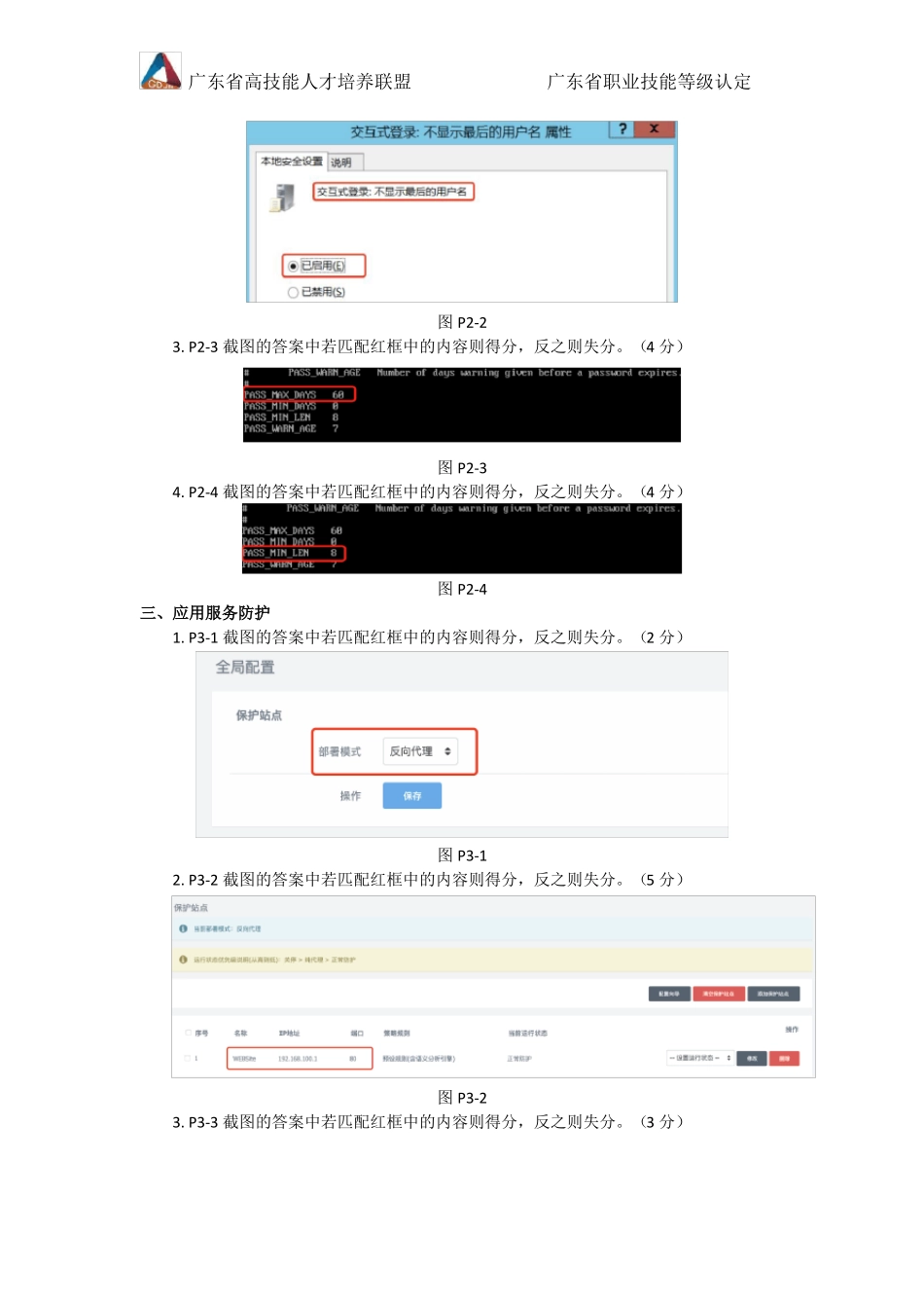 广东职业技能等级认定证书试卷样题网络安全管理员三级技能试卷样卷答案_第2页