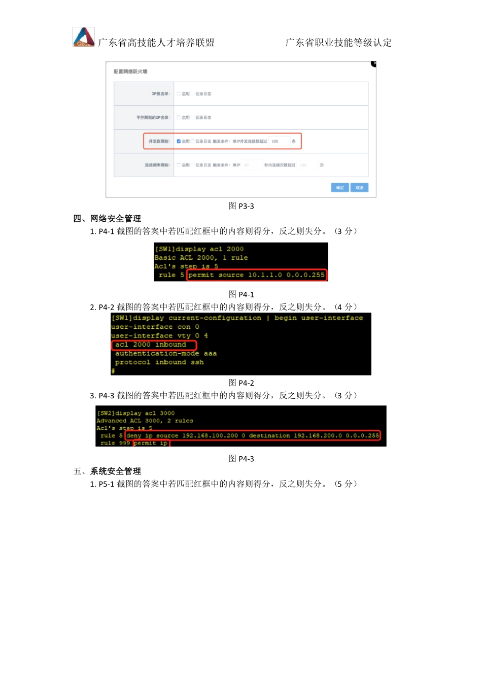 广东职业技能等级认定证书试卷样题网络安全管理员三级技能试卷样卷答案_第3页