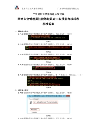 广东职业技能等级认定证书试卷样题网络安全管理员三级技能试卷样卷答案