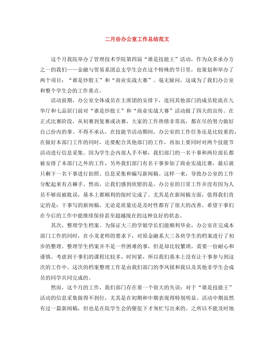 二月份办公室工作总结范文 _第1页