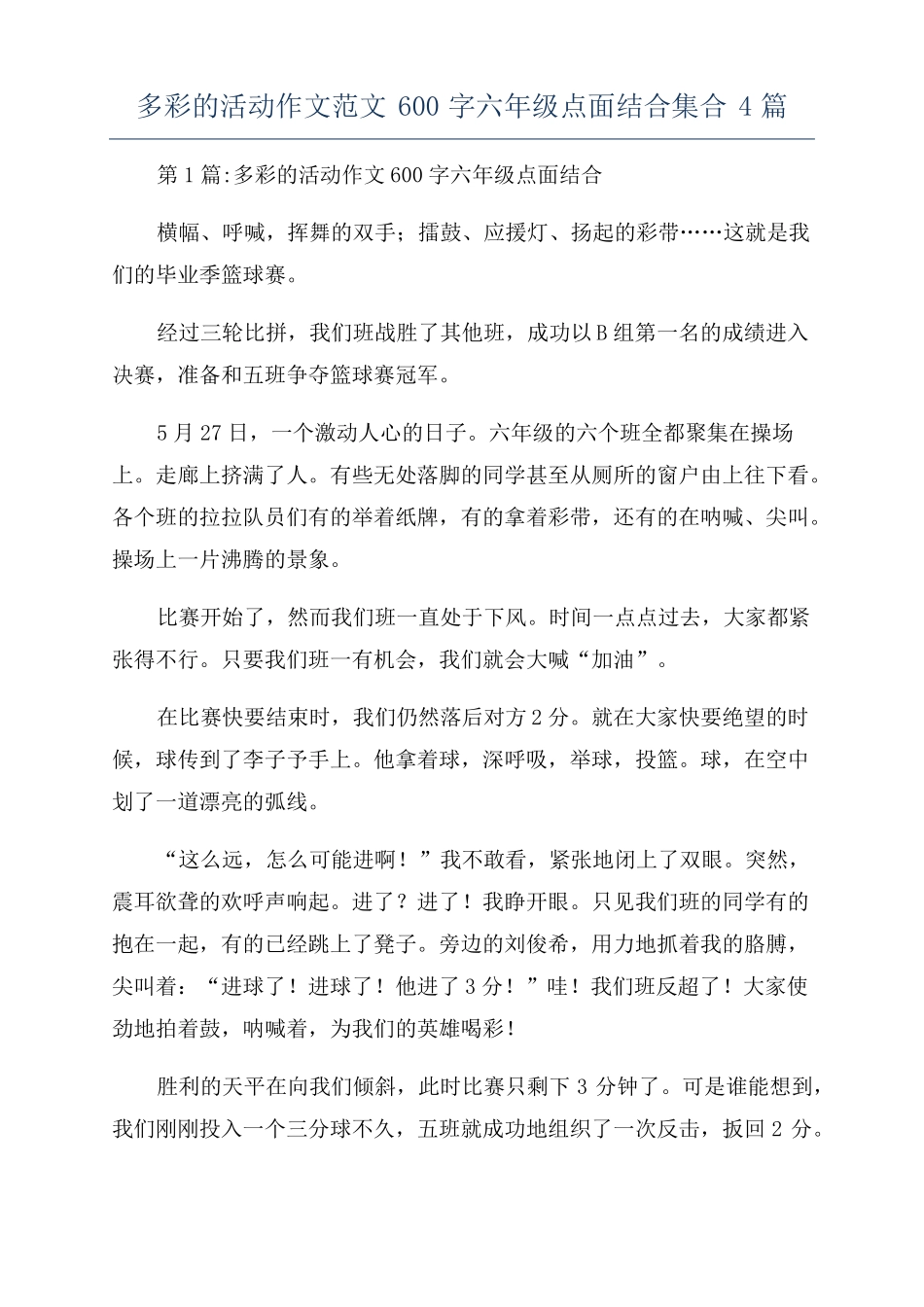 多彩的活动作文范文600字六年级点面结合集合4篇_第1页