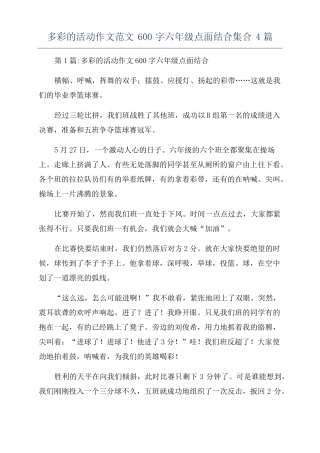多彩的活动作文范文600字六年级点面结合集合4篇