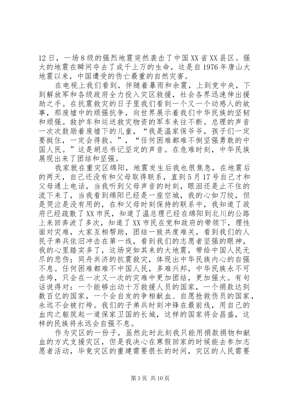 抗震救灾——思想汇报_第3页