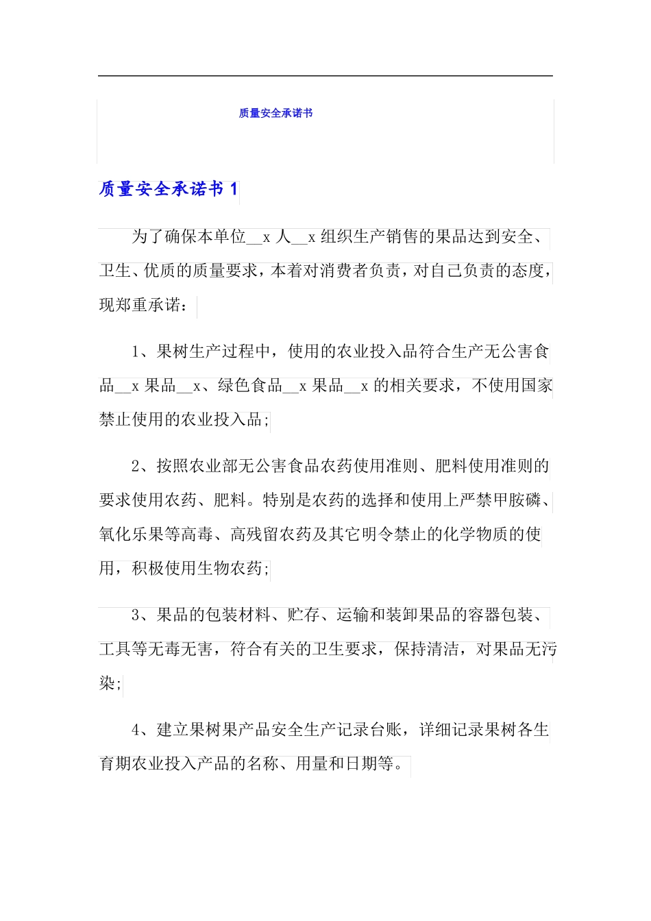 质量安全承诺书模板_第1页