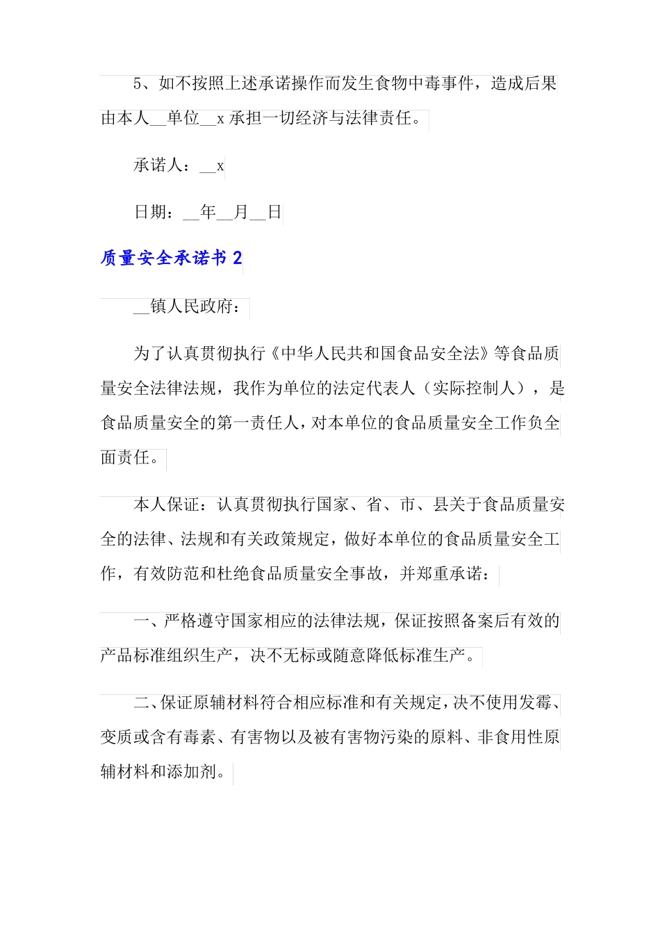 质量安全承诺书模板_第2页