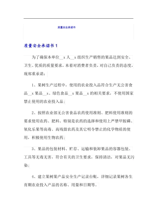 质量安全承诺书模板