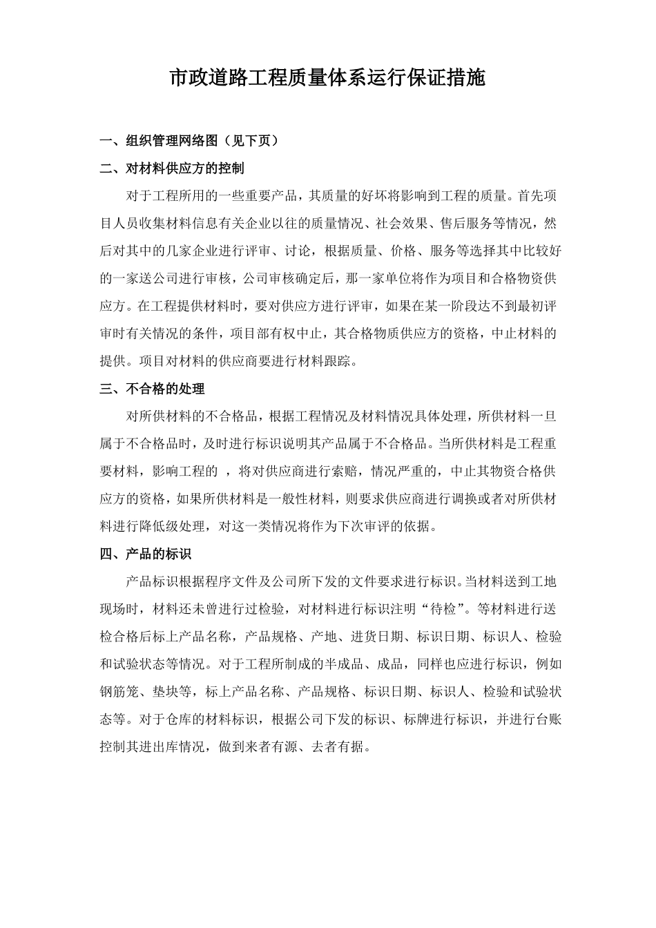 政道路工程质量体系运行保证措施_第1页