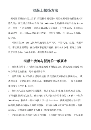 混凝土振捣方法大全