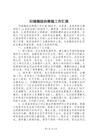 旧城镇综治维稳工作汇报