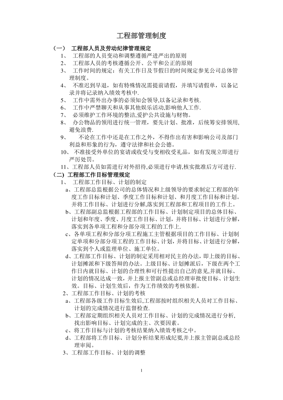 工程部管理制度制度96728_第1页