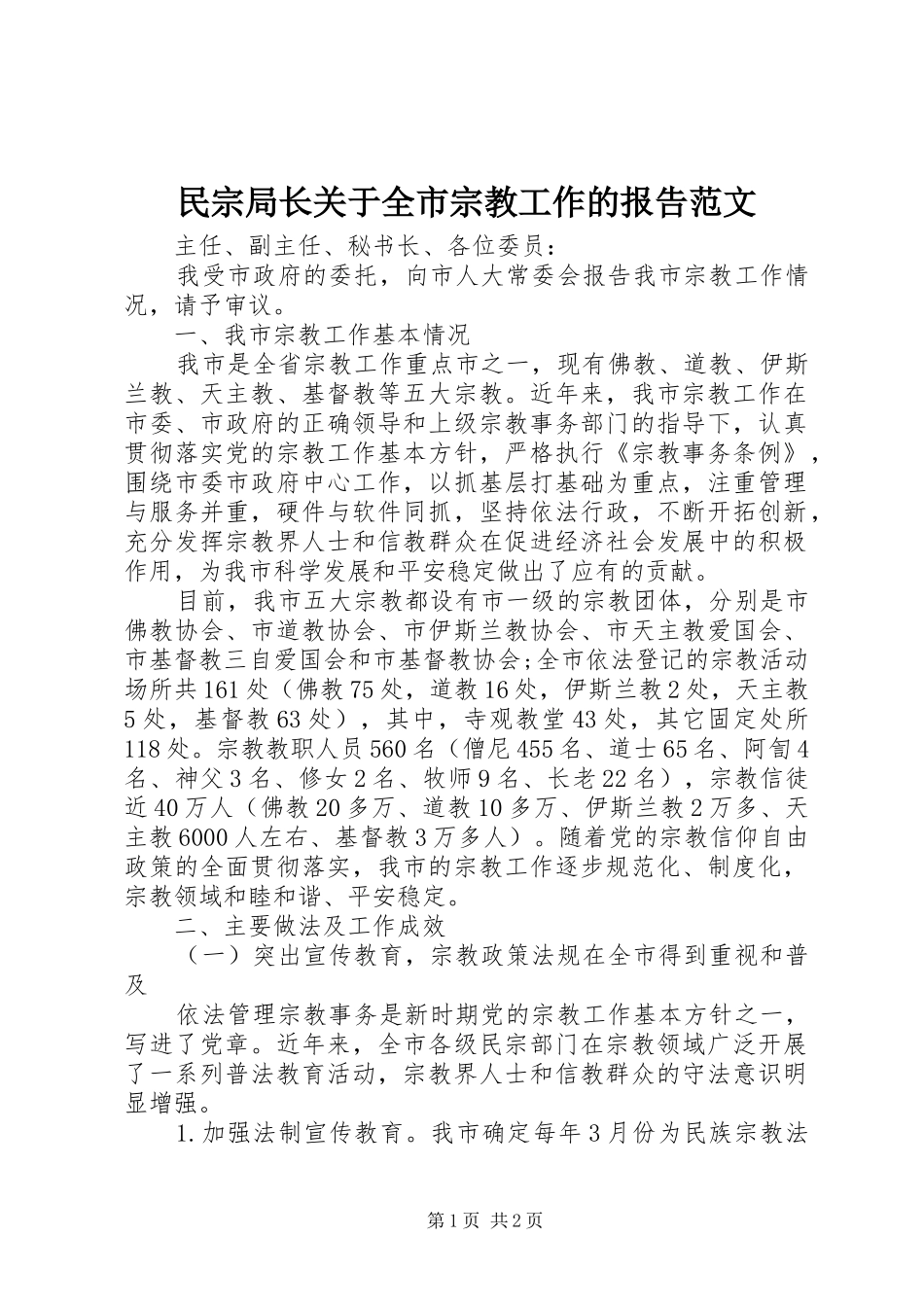 民宗局长关于全市宗教工作的报告范文_第1页