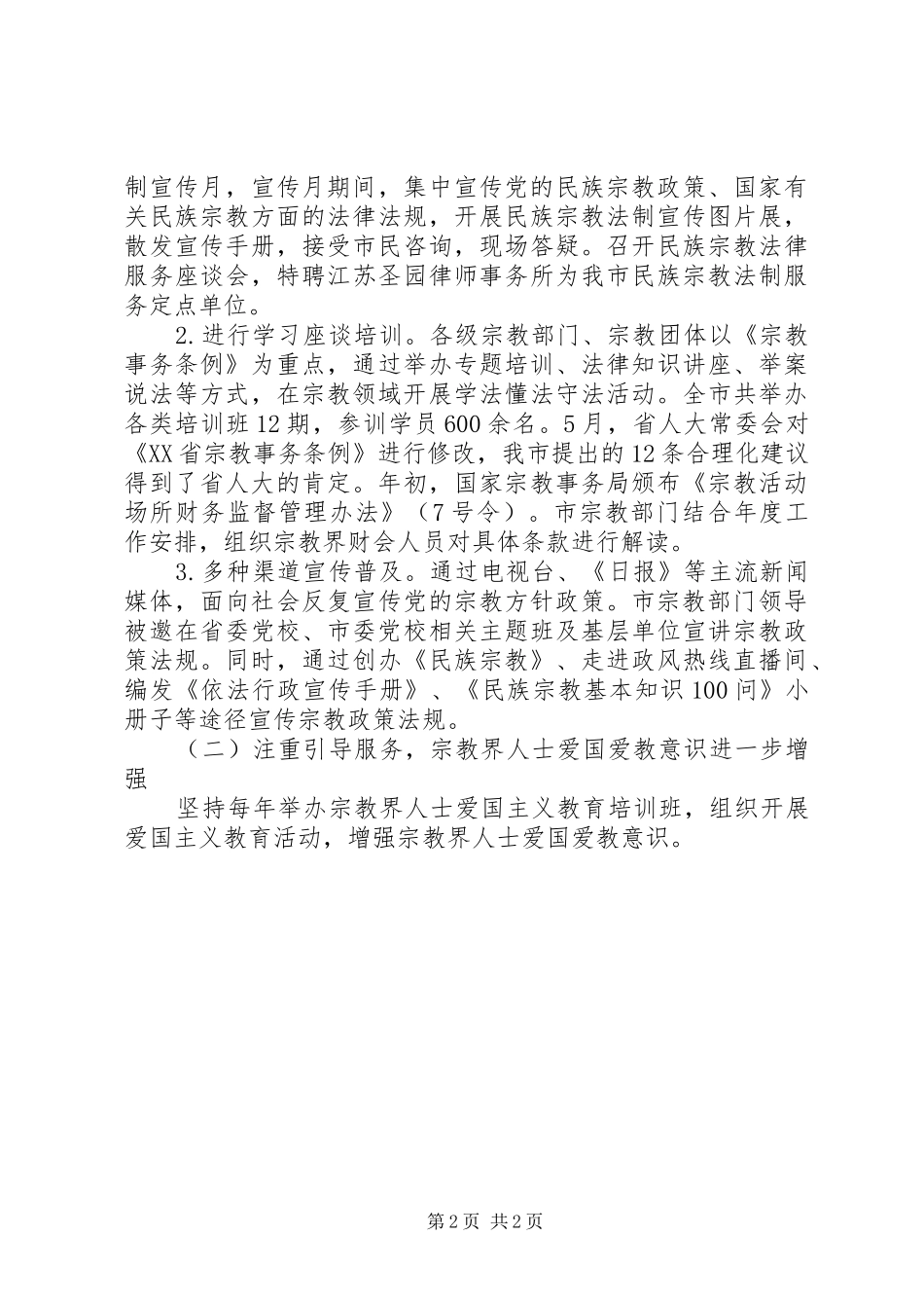 民宗局长关于全市宗教工作的报告范文_第2页