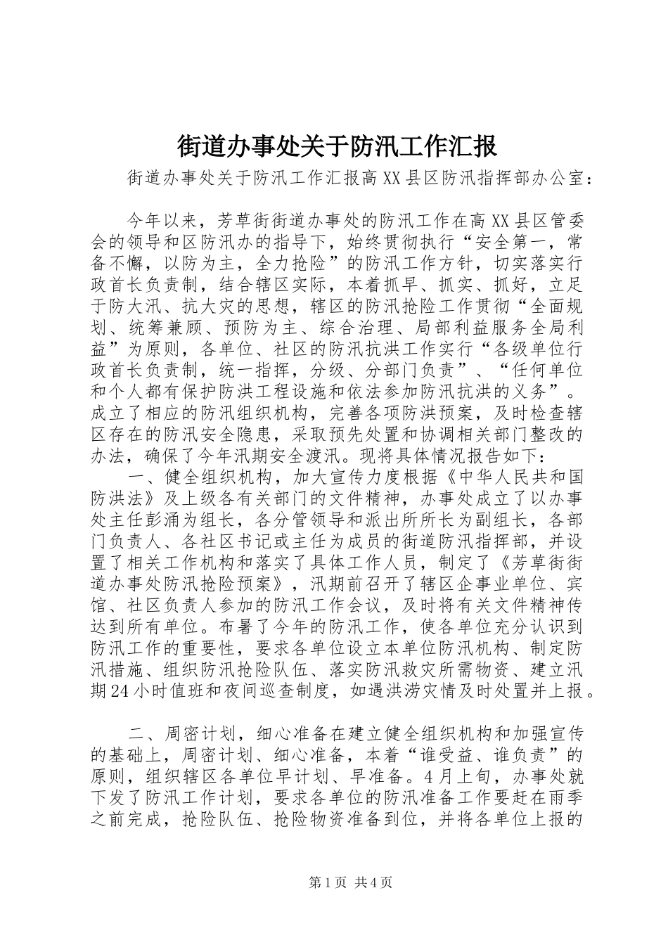 街道办事处关于防汛工作汇报_第1页