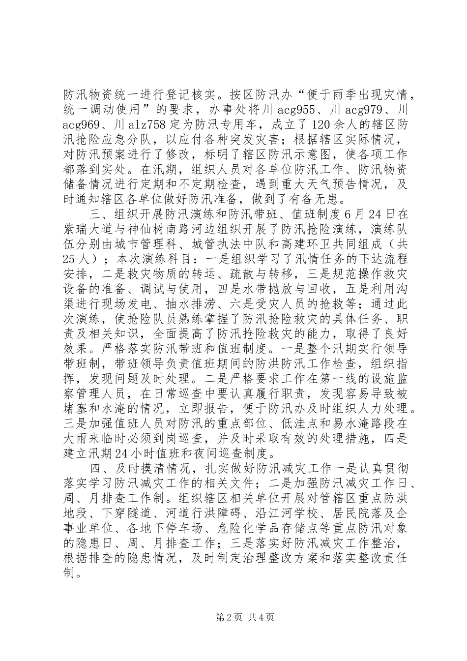 街道办事处关于防汛工作汇报_第2页