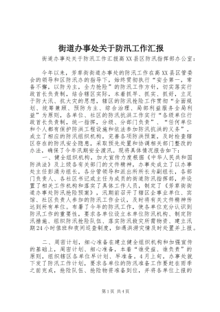 街道办事处关于防汛工作汇报