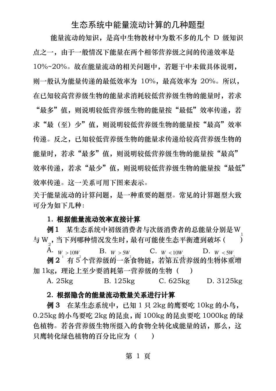 能量流动的计算_第1页