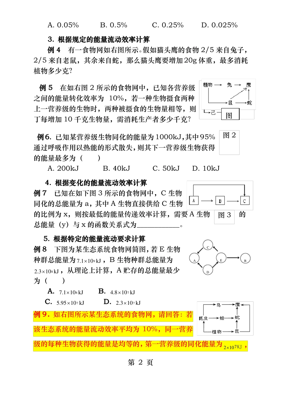 能量流动的计算_第2页