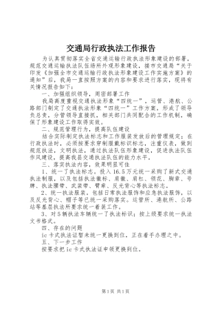 交通局行政执法工作报告